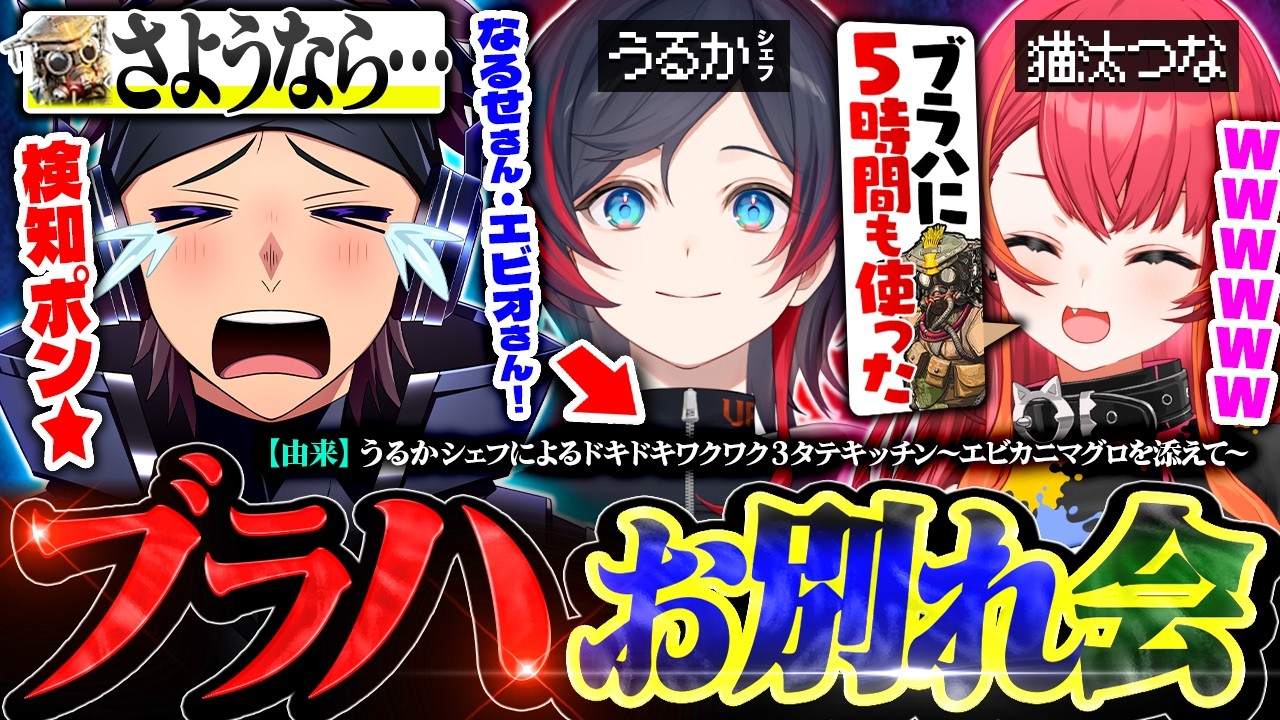 さようなら。元祖ブラハとお別れする。マジでありがとうファイナル検知ポン★DAY【Apex Legends / 猫汰つな / うるか / ハセシン】