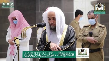 تلاوة فضيلة الشيخ فيصل غزاوي من صلاة الفجر ١٦ ذو القعدة ١٤٤١ هـ || من سورة البقرة