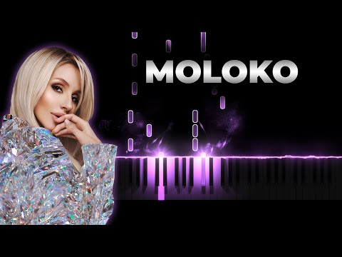 LOBODA - moLOko | Кавер на пианино, Караоке, Текст - Лобода - Молоко