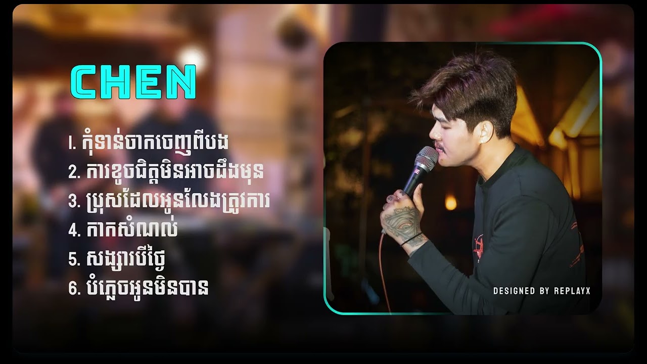 CHEN | កុំទាន់ចាកចេញពីបង, ការខូចជិត្តមិនអាចដឹងមុន, ប្រុសដែលអូនលែងត្រូវការ...