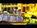 Пламенный монстр - Мультики про танки