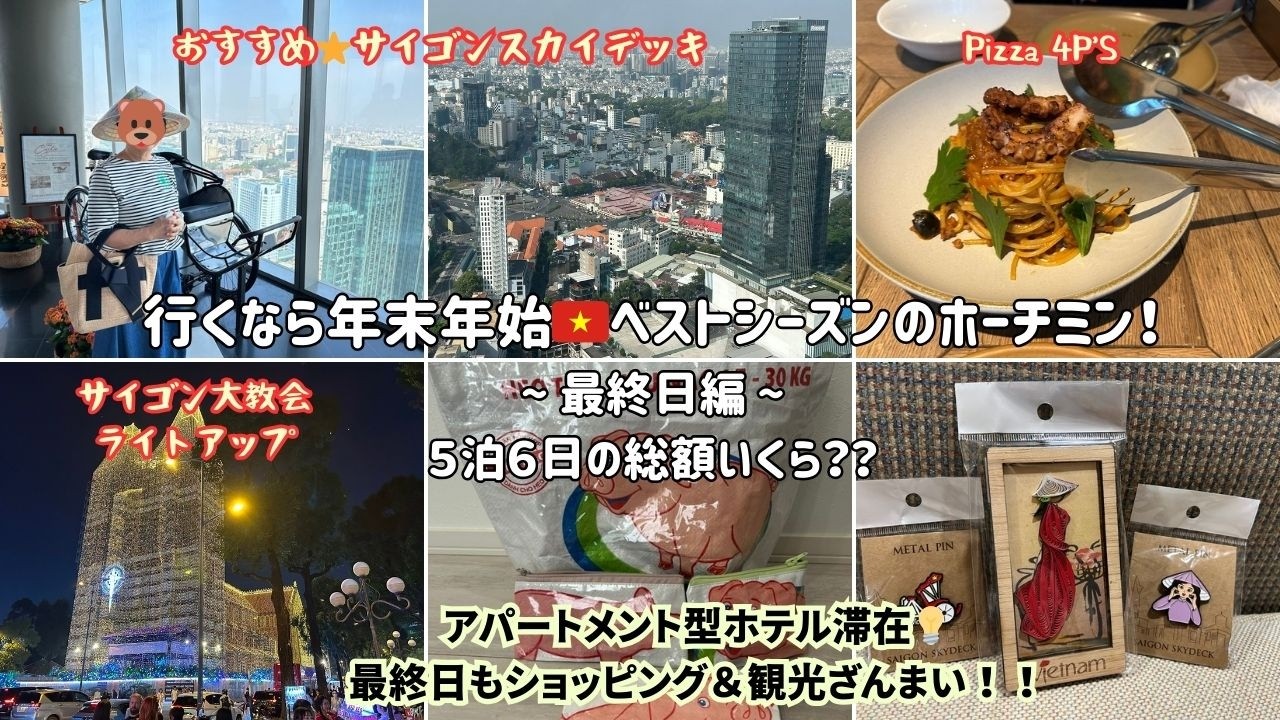 【ベストシーズン・ホーチミン④】５泊６日の旅費も紹介！最終日もサイゴンスカイデッキ、Pizza 4P'S、帰国便は中華航空を利用✈️ガーデンビューコートホテル宿泊