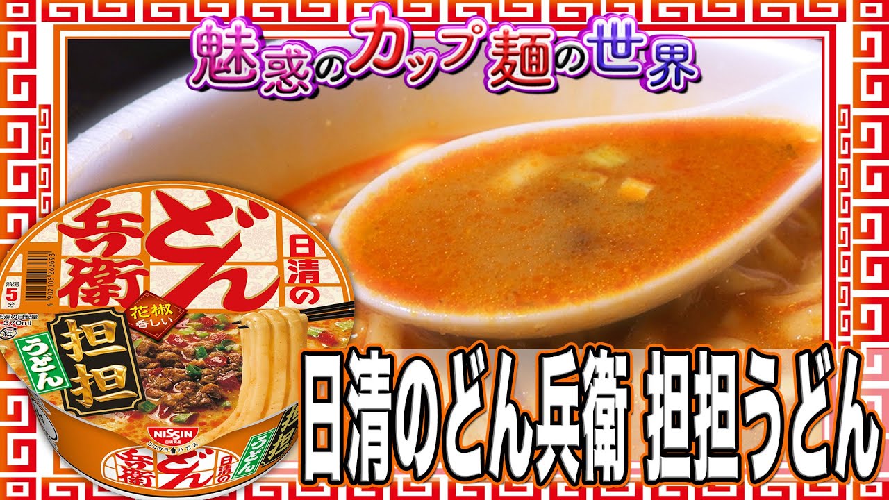 日清のどん兵衛 担担うどん 魅惑のカップ麺の世界1847杯 Youtube 日清のどん兵衛 担担うどん 魅惑のカップ麺の世界1847杯 Youtube