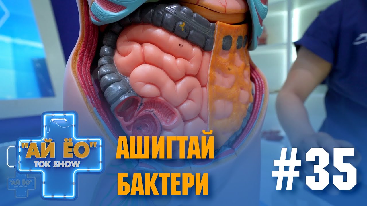 Ашигтай бактери