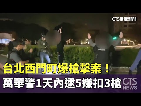 台北西門町爆槍擊案！　　萬華警1天內逮5嫌扣3槍｜華視新聞 20240215