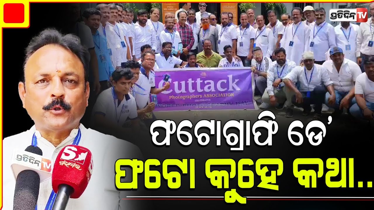 କଟକରେ କାର୍ଯ୍ୟରତ ଫଟୋ ସାମ୍ବାଦିକ ପାଳିଲେ ବିଶ୍ୱ ଫଟୋଗ୍ରାଫି ଦିବସWorld Photography Day celebrated in Cuttack