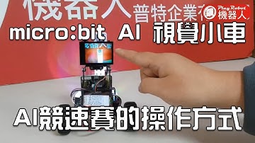micro:bit AI 視覺小車_AI競速賽的操作方式
