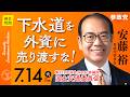 【国会中継】「下水道を外資に売り渡すな！」参議院議員 安藤裕 国会質疑 令和8年7月14日 参政党