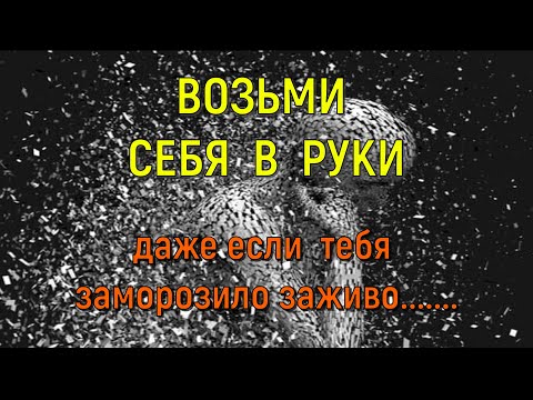 4 МИНУТЫ СИЛЬНЕЙШЕЙ МОТИВАЦИИ ДЛЯ ЖИЗНИ. Иногда тебя замораживает заживо...