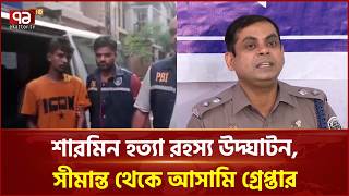 সাভারের শারমিন হ/ত্যা মামলা, পিবিআইয়ের অভিযানে গ্রেপ্তার মাসুম | Savar | PBI | Ekattor TV