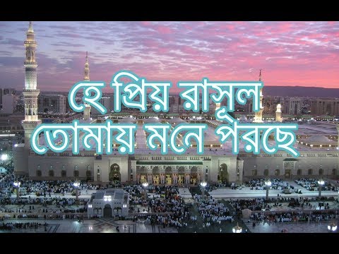 bangla-gojol---he-priyo-rasul-tomay-mone-poreche---bangla-islamic-song