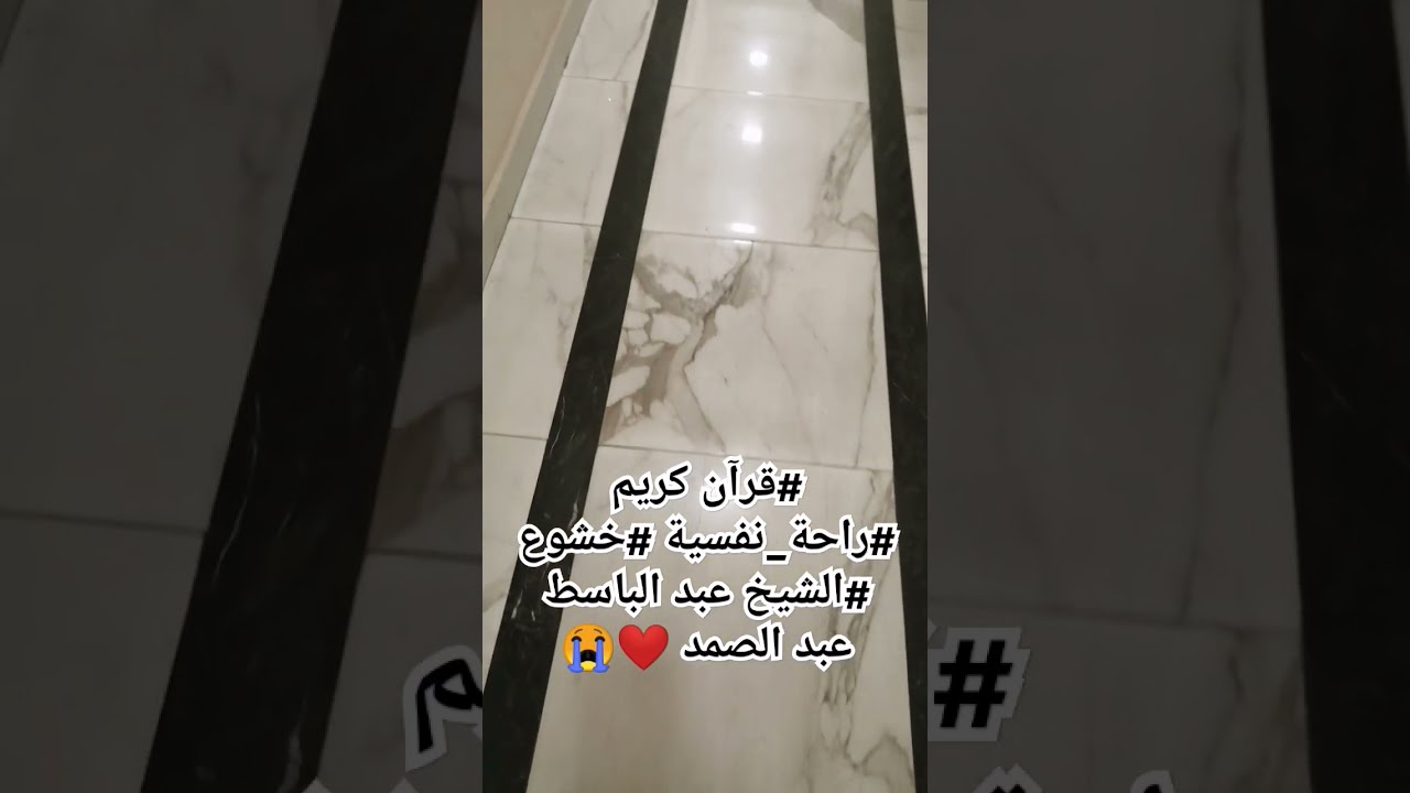 #قرآن كريم بصوت جميل #الشيخ عبد الباسط عبد الصمد #قرآن كريم #راحة_نفسية #خشوع #اكسبلور