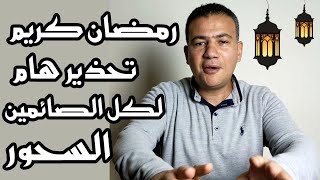 تحذير هام للسحور في رمضان | رمضان كريم