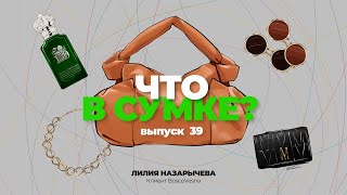 «Что в сумке?» | Выпуск 39: Лилия Назарычева - клиент BoscoVesna