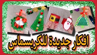 افكار جديدة للكريسماس 2023 /christmascrafts / Dyi christmas decorations ideas2023