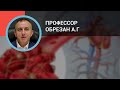 Профессор Обрезан А.Г.: Современные алгоритмы антитромботической терапии