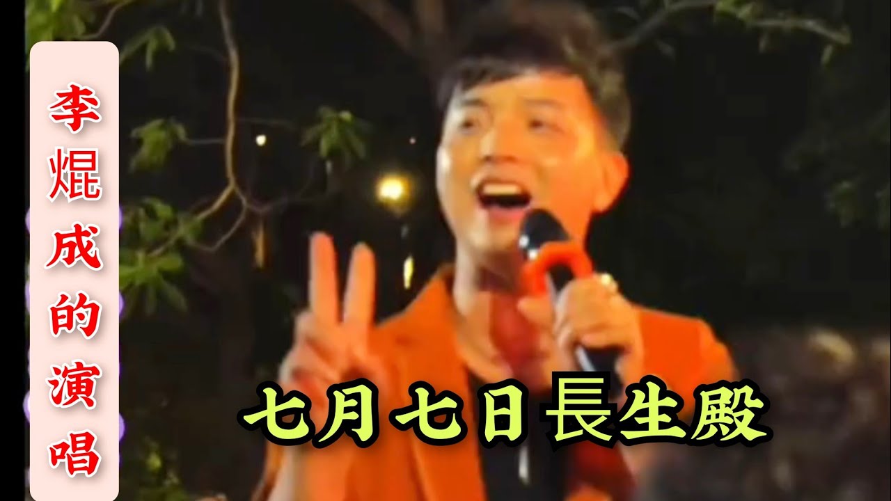 粵劇 李焜成演唱：《七月七日長生殿》《遊園驚夢》《步步高》《可愛的紫荆花》2025年11月 cantonese opera 