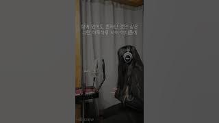 hb crew (혼자)  거미 커버곡 이예은