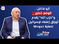 أبو فاضل عمليات إسرائيلية نوعية في المرحلة المقبلة ولجعجع الترويكا من كاريش ماشية أبو فاضل عمليات إسرائيلية نوعية في المرحلة المقبلة ولجعجع الترويكا من كاريش ماشية