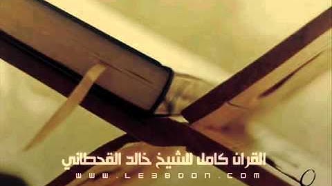 سورة الفلق للقارىء خالد القحطاني   Surat AlFalaq