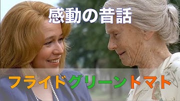 「フライド・グリーン・トマト」1991年／感動の寓話的昔話／「シネマプロムナード 」 クラシック映画チャンネル