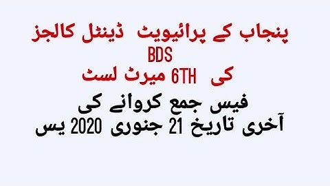 UHS-BDS 6TH MERIT LIST PRIVATE DENTAL COLLEGE