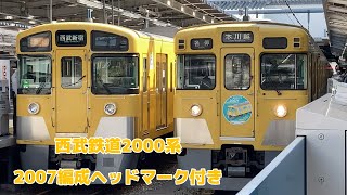 西武鉄道2000系2007編成ヘッドマーク付き所沢駅発車シーン