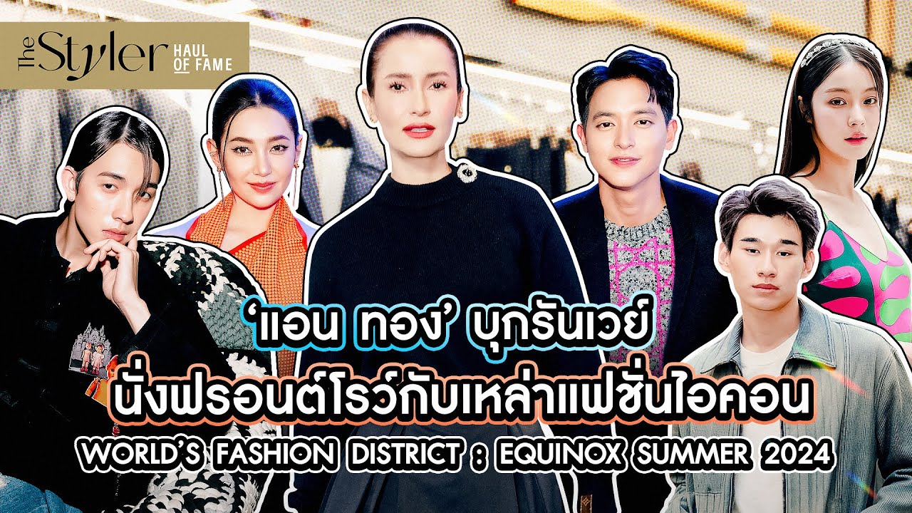 THE STYLER HAUL OF FAME 'แอน ทอง' บุก EQUINOX SUMMER 2024 พร้อมอัปเดตแฟชั่น S/S 2024 กับตัวลูกสายแฟ