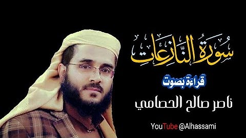 سورة النازعات(كامله)بتلاوة وقراءة عذبة وخاشعة ||ناصر الحصامي ٠٠ Surah An Nazi'at by Nasser Alhassami