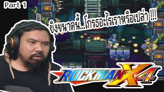 นี่มันโหมด โกรธอะไรเราหรือเปล่า (Part1) | Rockman x4