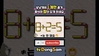 🧩두뇌트레이닝 성냥개비 퍼즐 도전!! #성냥개비퍼즐 #두뇌트레이닝 #퍼즐