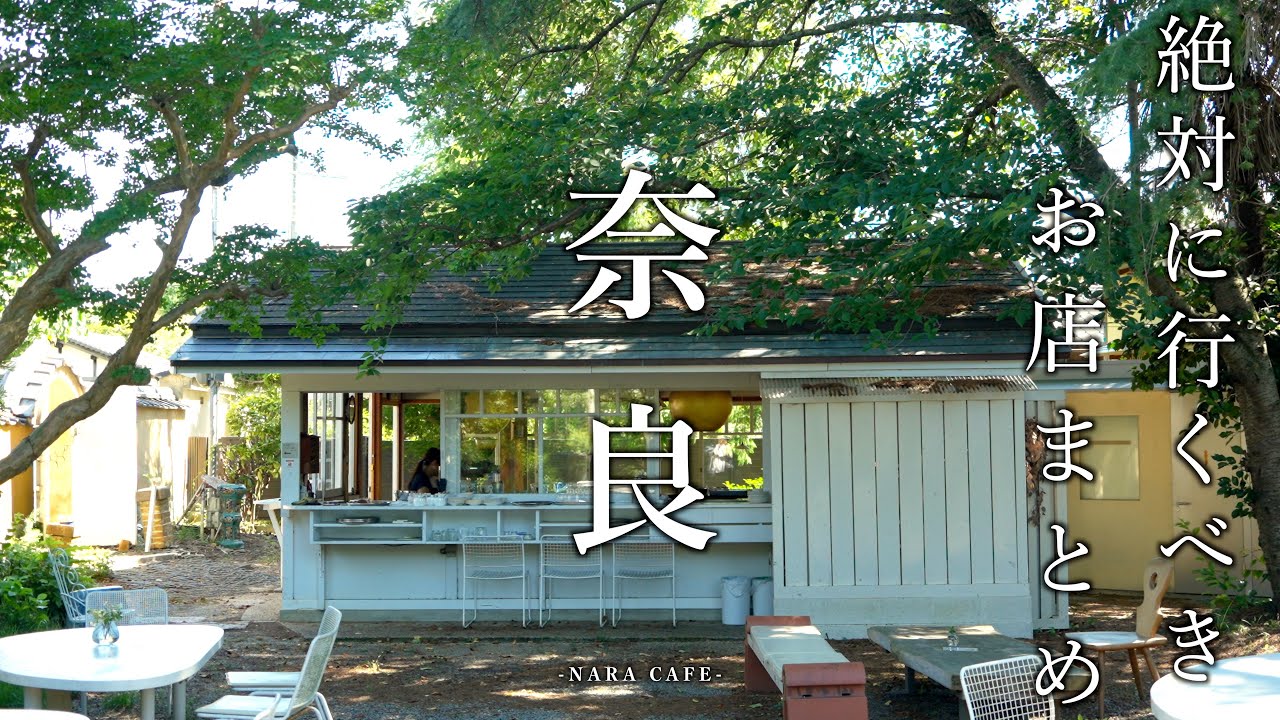 【奈良】絶対に行って欲しい奈良カフェを一挙紹介|奈良観光・旅行