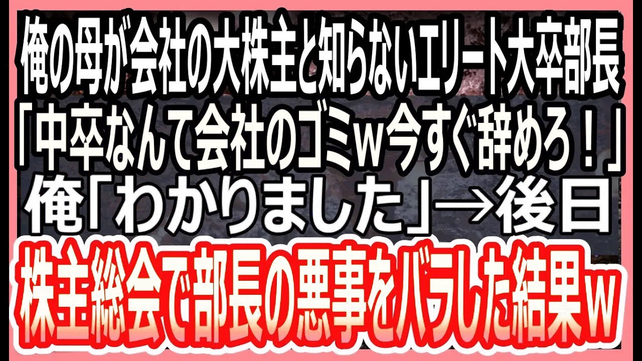 【感動する話】俺の母が会社の大株主と知らない部長「中卒なんて会社のゴミ！今すぐ辞めろ」俺「わかりました」→後日、株主総会で部長と再会すると部長が顔を真っ青にさせ…【いい話・朗読・泣ける話】