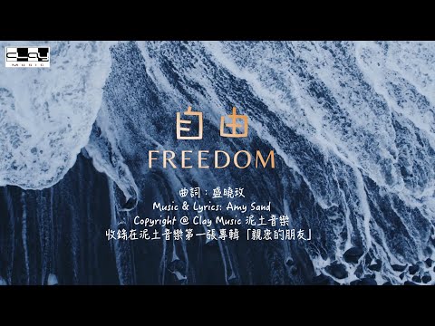 自由 Freedom 盛曉玫 Amy Sand 泥土音樂專輯 1：親密的朋友