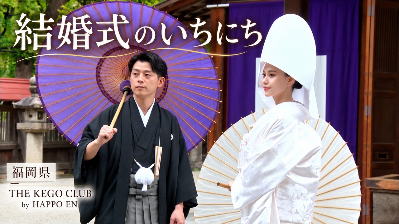 卒花結婚式レポ動画 "結婚式のいちにち”【福岡県 THE KEGO CLUB by HAPPO EN 編】