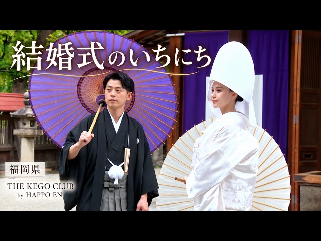 卒花結婚式レポ動画 "結婚式のいちにち”【福岡県 THE KEGO CLUB by HAPPO EN 編】