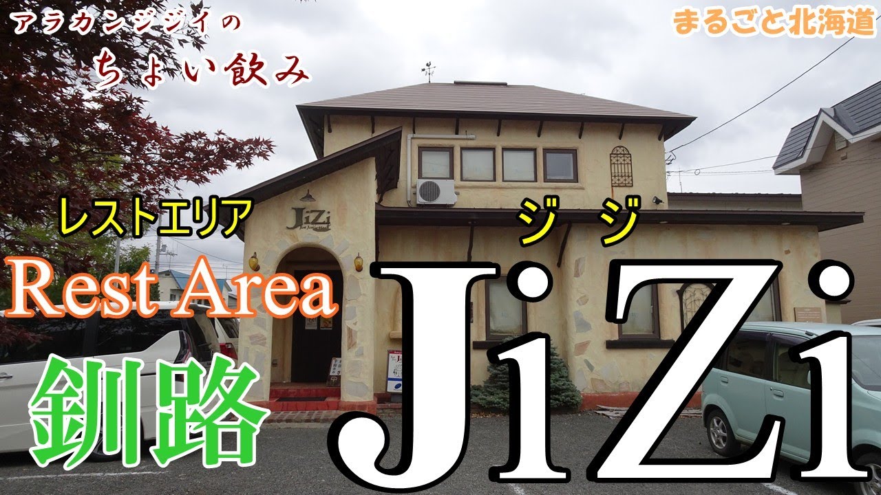 アラカンジジイの【ちょい飲み】釧路 Rest Area 【JiZi】