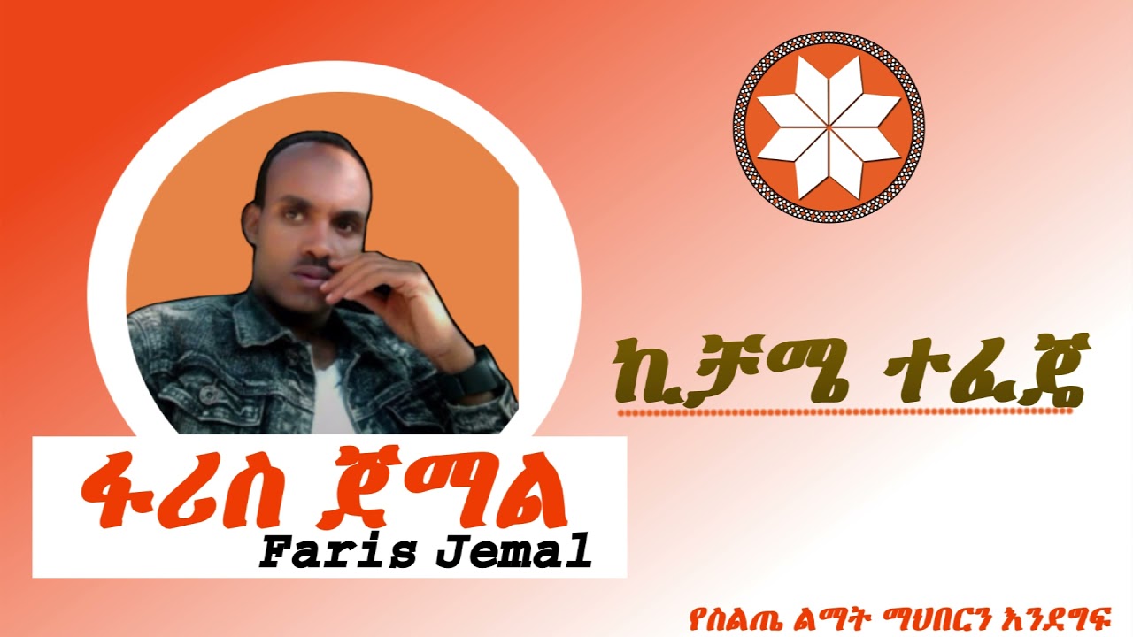 Siltie         Faris Jemal   Kichame Tefeje   Siltie Music