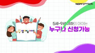 NGM영재교육센터 영재놀이터 프로그램
