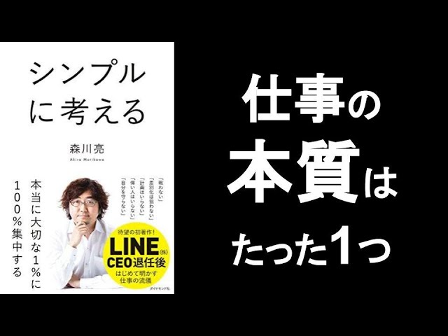 シンプル思考で仕事の本質だけに集中 シンプルに考える 森川亮 の本解説要約 ビジネスの本質は価値提供 オーディオブック ビジネス書レビュー オーディブル Youtube