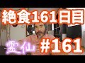 【不食断食絶食】１０００日間絶食します「絶食１６１日目」＃１６１【霊仙】2018/09/23