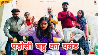 Download Lagu #पड़ोसी #बहु का #घमंड | #episode #हरियाणवी_नाटक #newharyanvinatak #natak #gulu #amit #shalu MP3