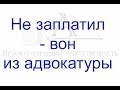 Не заплатил - вон из адвокатуры.