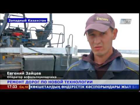Новый метод ремонта дорог освоили в Западном Казахстане