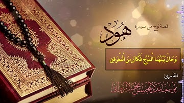 قصة نبي الله نوح | من سورة هود | يوسف الروافي