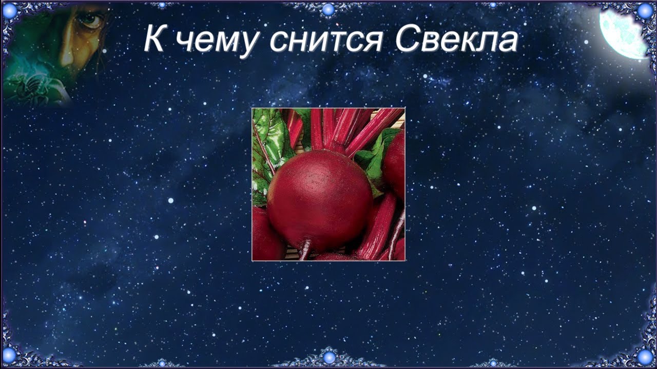 К чему снится Свекла (Сонник)