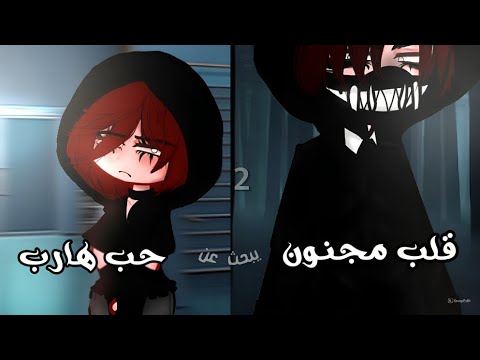 قصة قلب مجنون يبحث عن حب هارب عوالم متباعدة قلوب متشابكة 2 قصص قاشا قاشا لايف