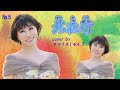 No5 北夜行♪水森かおり cover by スマイルじゅんこ★カラオケ・スマイル1号店・和歌山市市小路106・TEL073・456・4101 より発信