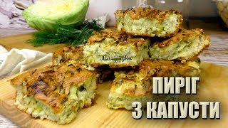 ГОТУЮ ДЛЯ СІМʼЇ ЦІЛЕ ЛІТО 🥬ЗАЛИВНИЙ ПИРІГ З КАПУСТИ 🥬 РЕЦЕПТ ПИРОГА З КАПУСТИ