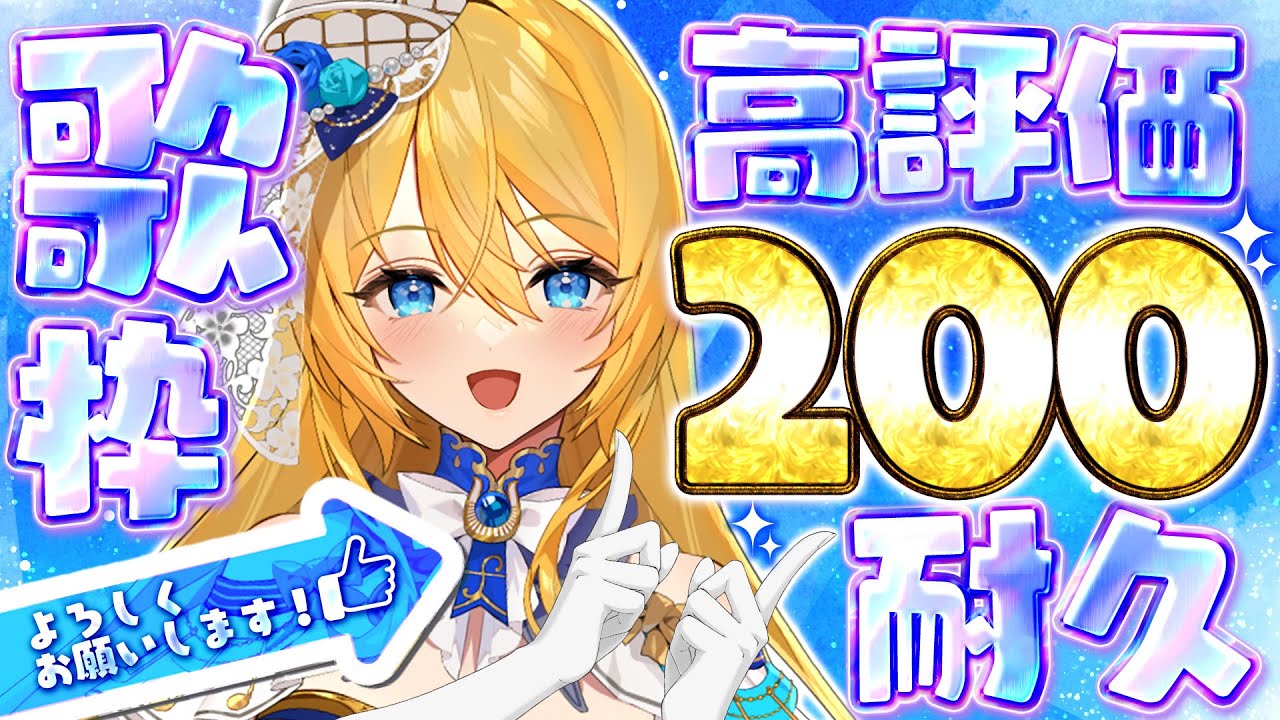 🔴【歌枠 / singing】高評価200耐久💙最後まで歌いきります❣〘 #エタメでVackON 〙【水沢オペラ】 #shorts #歌枠 #vtuber #新人vtuber #耐久配信